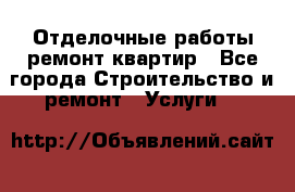 Отделочные работы,ремонт квартир - Все города Строительство и ремонт » Услуги   